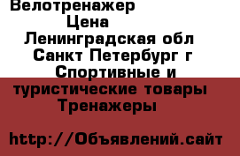 Велотренажер Torneo Riva  › Цена ­ 4 700 - Ленинградская обл., Санкт-Петербург г. Спортивные и туристические товары » Тренажеры   